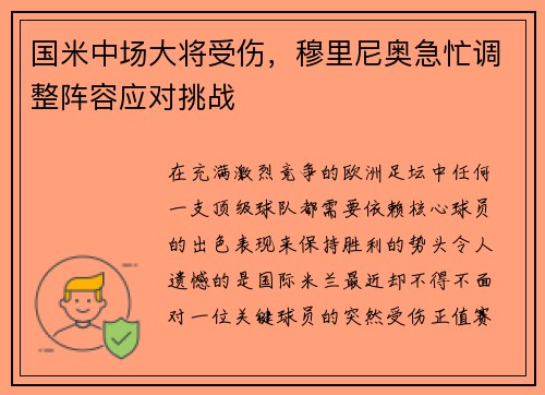 国米中场大将受伤，穆里尼奥急忙调整阵容应对挑战