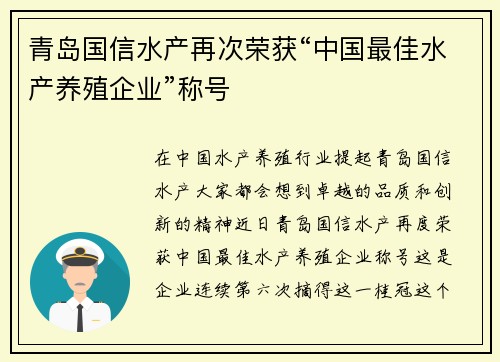 青岛国信水产再次荣获“中国最佳水产养殖企业”称号