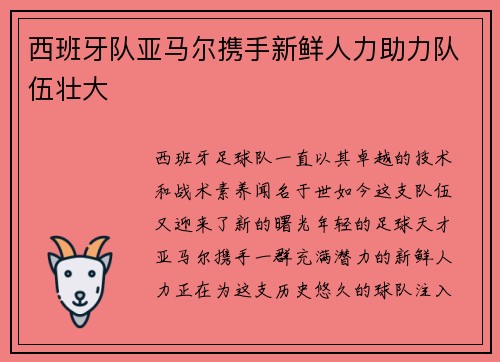 西班牙队亚马尔携手新鲜人力助力队伍壮大