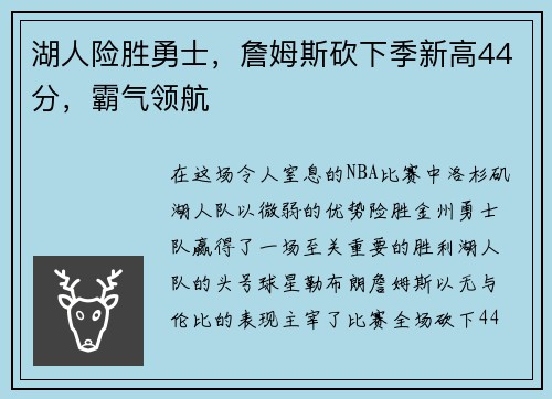 湖人险胜勇士，詹姆斯砍下季新高44分，霸气领航