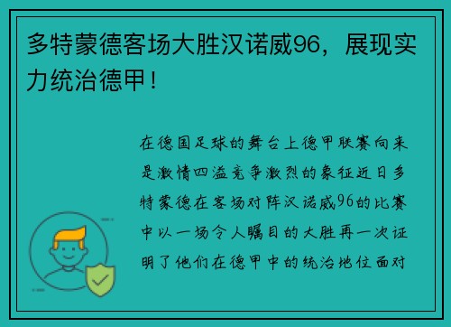 多特蒙德客场大胜汉诺威96，展现实力统治德甲！