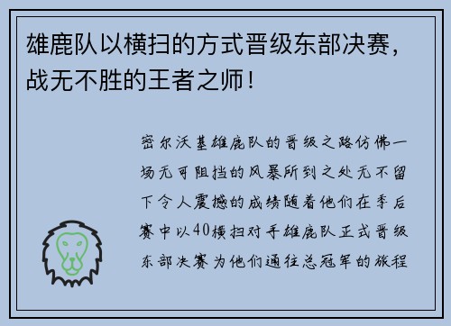 雄鹿队以横扫的方式晋级东部决赛，战无不胜的王者之师！