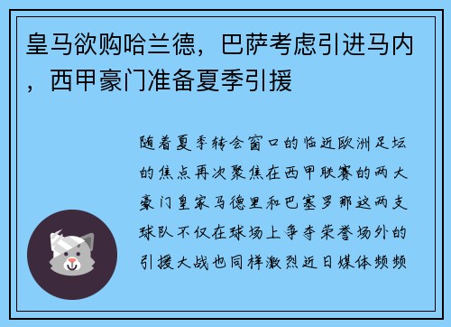 皇马欲购哈兰德，巴萨考虑引进马内，西甲豪门准备夏季引援