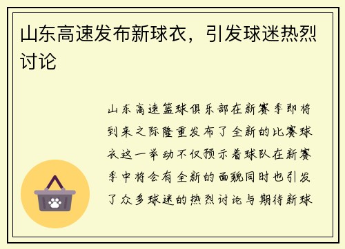 山东高速发布新球衣，引发球迷热烈讨论