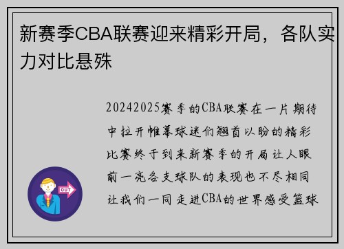 新赛季CBA联赛迎来精彩开局，各队实力对比悬殊