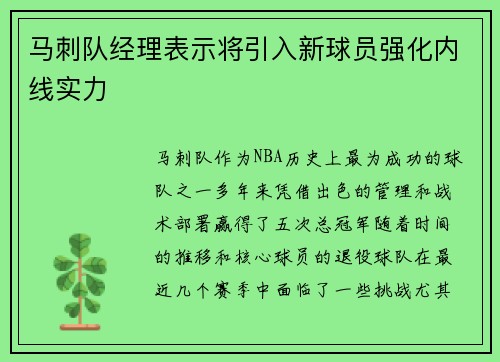 马刺队经理表示将引入新球员强化内线实力