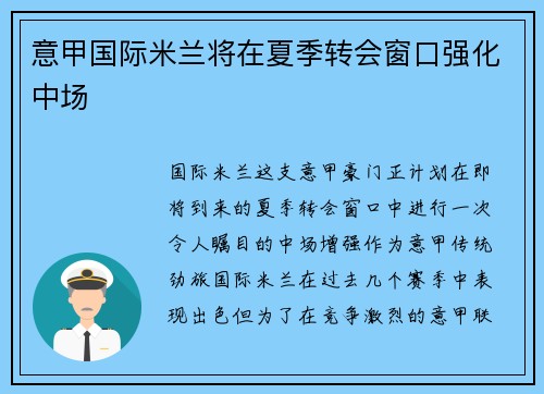 意甲国际米兰将在夏季转会窗口强化中场