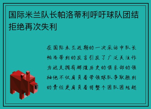 国际米兰队长帕洛蒂利呼吁球队团结拒绝再次失利