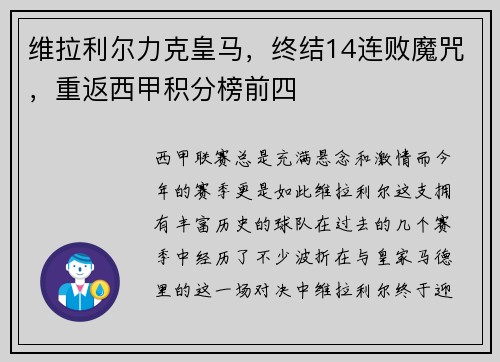 维拉利尔力克皇马，终结14连败魔咒，重返西甲积分榜前四