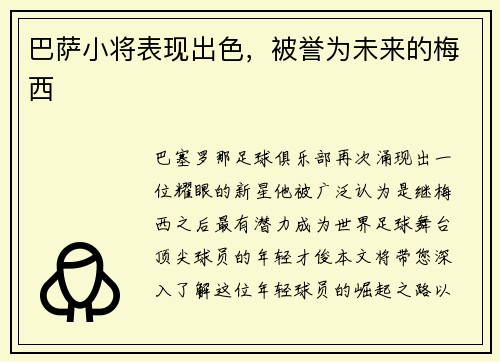 巴萨小将表现出色，被誉为未来的梅西