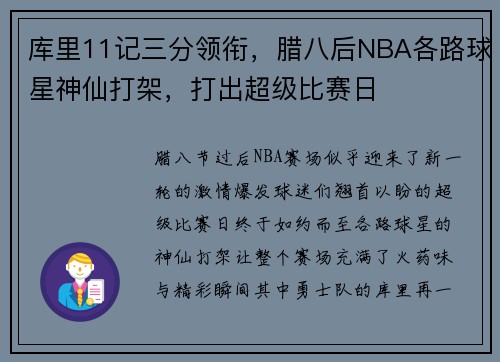 库里11记三分领衔，腊八后NBA各路球星神仙打架，打出超级比赛日