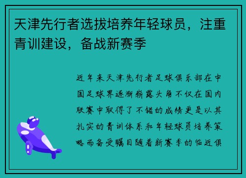 天津先行者选拔培养年轻球员，注重青训建设，备战新赛季