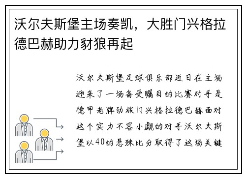 沃尔夫斯堡主场奏凯，大胜门兴格拉德巴赫助力豺狼再起