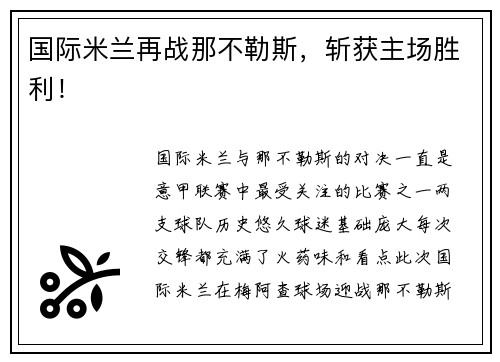 国际米兰再战那不勒斯，斩获主场胜利！