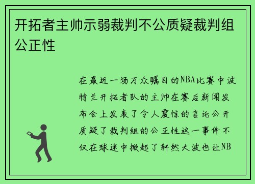 开拓者主帅示弱裁判不公质疑裁判组公正性