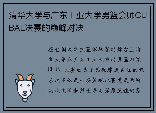 清华大学与广东工业大学男篮会师CUBAL决赛的巅峰对决