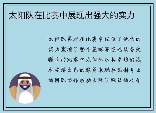 太阳队在比赛中展现出强大的实力