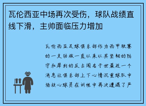 瓦伦西亚中场再次受伤，球队战绩直线下滑，主帅面临压力增加