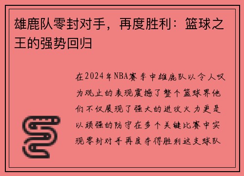 雄鹿队零封对手，再度胜利：篮球之王的强势回归