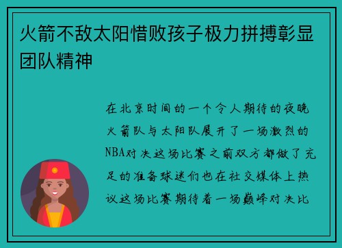 火箭不敌太阳惜败孩子极力拼搏彰显团队精神