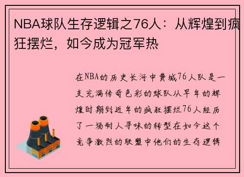 NBA球队生存逻辑之76人：从辉煌到疯狂摆烂，如今成为冠军热