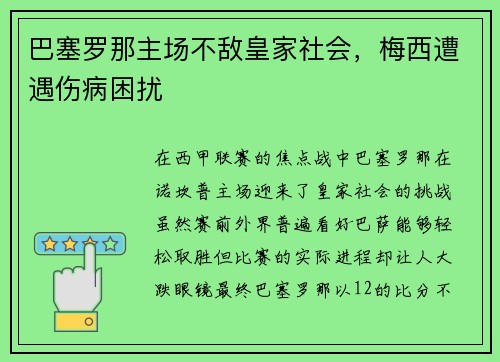 巴塞罗那主场不敌皇家社会，梅西遭遇伤病困扰