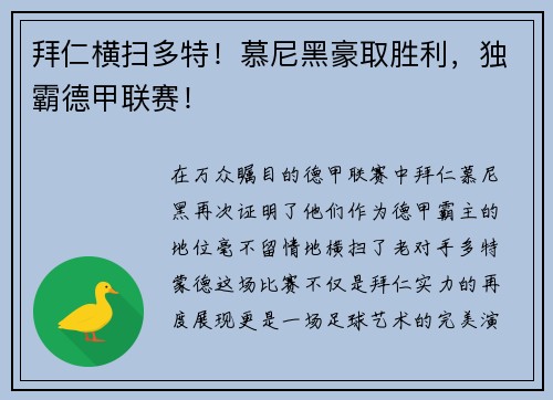 拜仁横扫多特！慕尼黑豪取胜利，独霸德甲联赛！