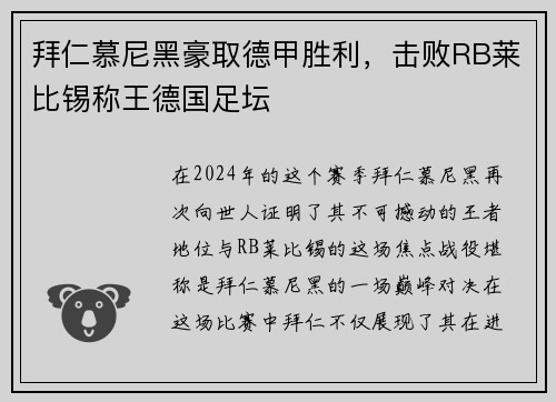 拜仁慕尼黑豪取德甲胜利，击败RB莱比锡称王德国足坛