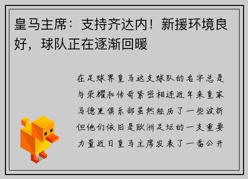 皇马主席：支持齐达内！新援环境良好，球队正在逐渐回暖