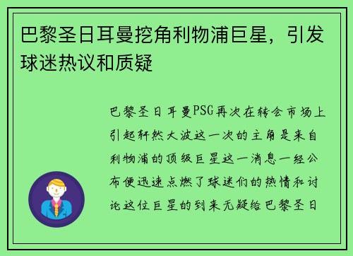 巴黎圣日耳曼挖角利物浦巨星，引发球迷热议和质疑