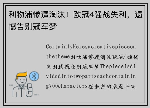 利物浦惨遭淘汰！欧冠4强战失利，遗憾告别冠军梦