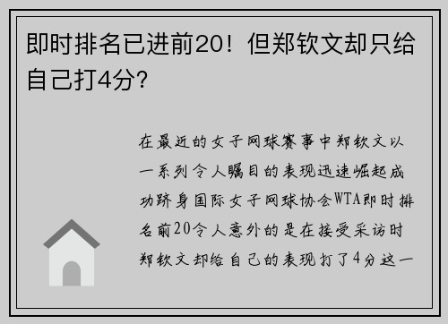 即时排名已进前20！但郑钦文却只给自己打4分？