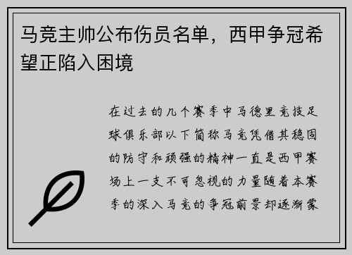 马竞主帅公布伤员名单，西甲争冠希望正陷入困境