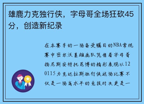 雄鹿力克独行侠，字母哥全场狂砍45分，创造新纪录