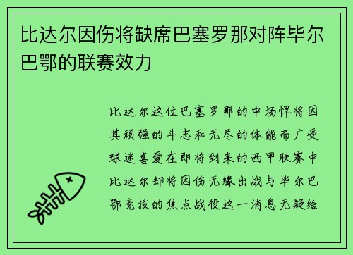 比达尔因伤将缺席巴塞罗那对阵毕尔巴鄂的联赛效力