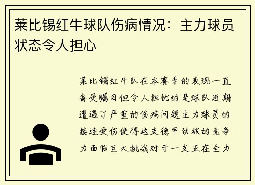 莱比锡红牛球队伤病情况：主力球员状态令人担心