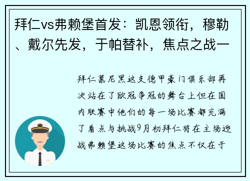 拜仁vs弗赖堡首发：凯恩领衔，穆勒、戴尔先发，于帕替补，焦点之战一触即发