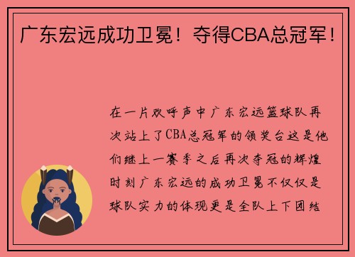 广东宏远成功卫冕！夺得CBA总冠军！