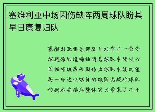 塞维利亚中场因伤缺阵两周球队盼其早日康复归队