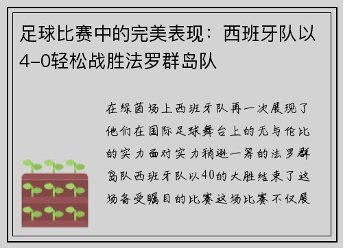 足球比赛中的完美表现：西班牙队以4-0轻松战胜法罗群岛队