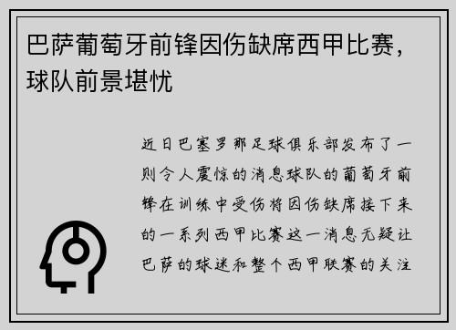 巴萨葡萄牙前锋因伤缺席西甲比赛，球队前景堪忧