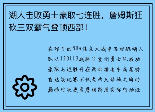 湖人击败勇士豪取七连胜，詹姆斯狂砍三双霸气登顶西部！