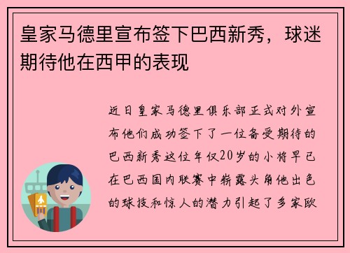 皇家马德里宣布签下巴西新秀，球迷期待他在西甲的表现