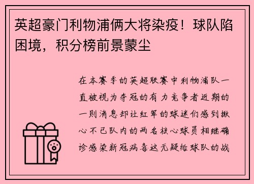 英超豪门利物浦俩大将染疫！球队陷困境，积分榜前景蒙尘