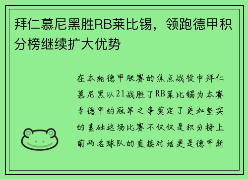 拜仁慕尼黑胜RB莱比锡，领跑德甲积分榜继续扩大优势