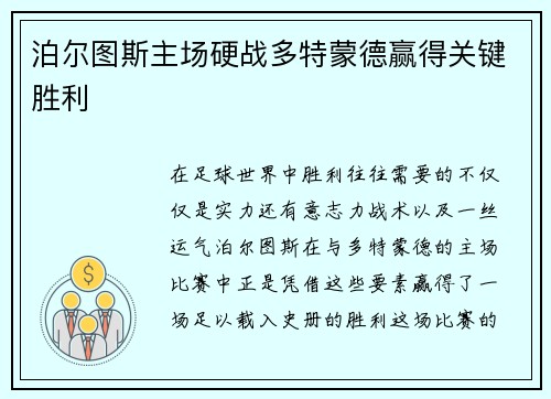 泊尔图斯主场硬战多特蒙德赢得关键胜利