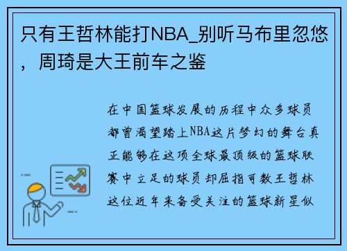 只有王哲林能打NBA_别听马布里忽悠，周琦是大王前车之鉴