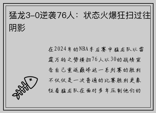 猛龙3-0逆袭76人：状态火爆狂扫过往阴影