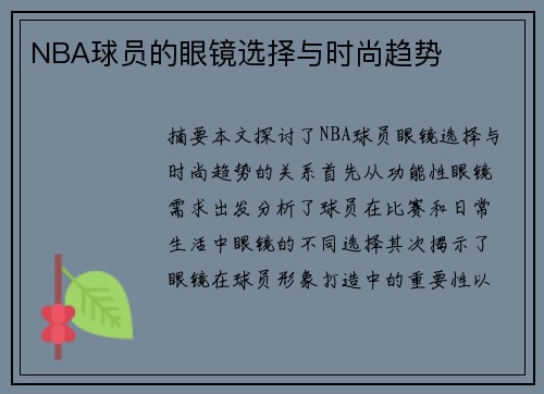 NBA球员的眼镜选择与时尚趋势