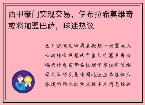 西甲豪门实现交易，伊布拉希莫维奇或将加盟巴萨，球迷热议